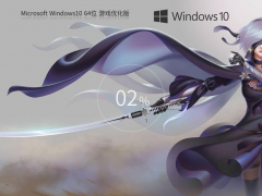 Win10游戏定制优化版下载 | 系统之家 Win10 64位纯净版