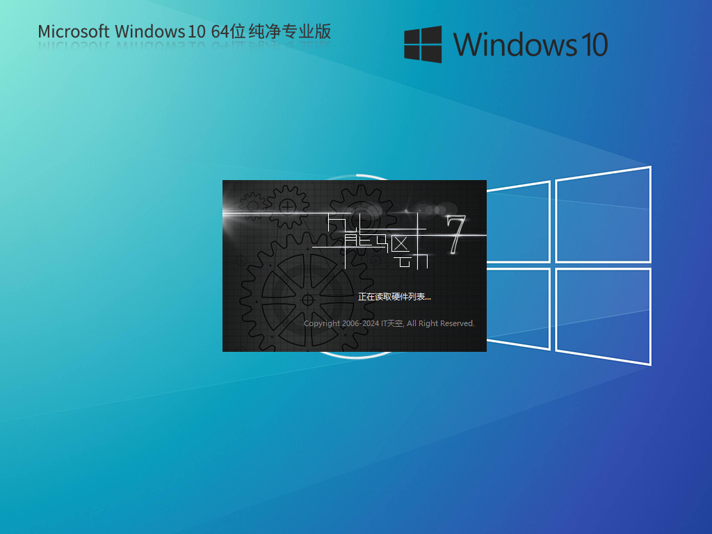Windows10 64位 纯净专业版系统