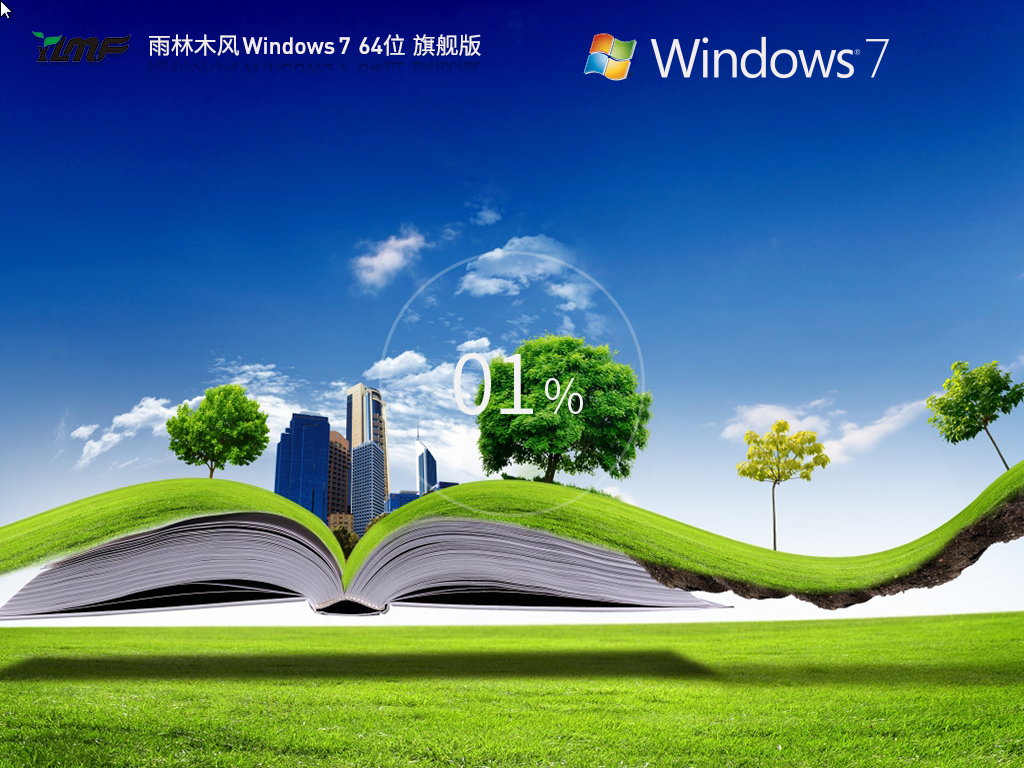 雨林木风windows7最新旗舰版 