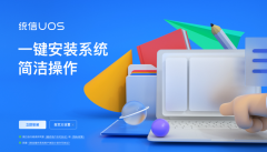 统信UOS Desktop home 21.3 桌面家庭版（64位）