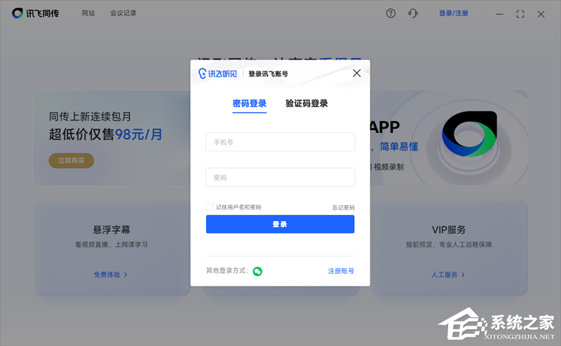 讯飞同传