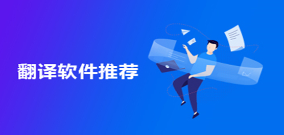 划词翻译（浏览器翻译插件）V11.6.0 官方最新版