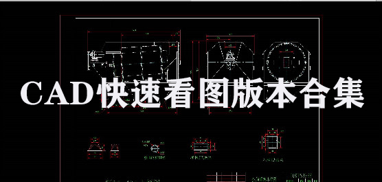 CAD快速看图 V6.4.0.100 最新版
