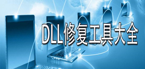 一键DLL修复精灵 V2.0 免费版