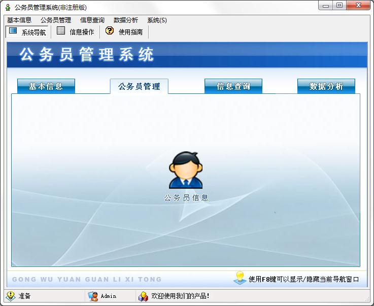 宏达公务员管理系统