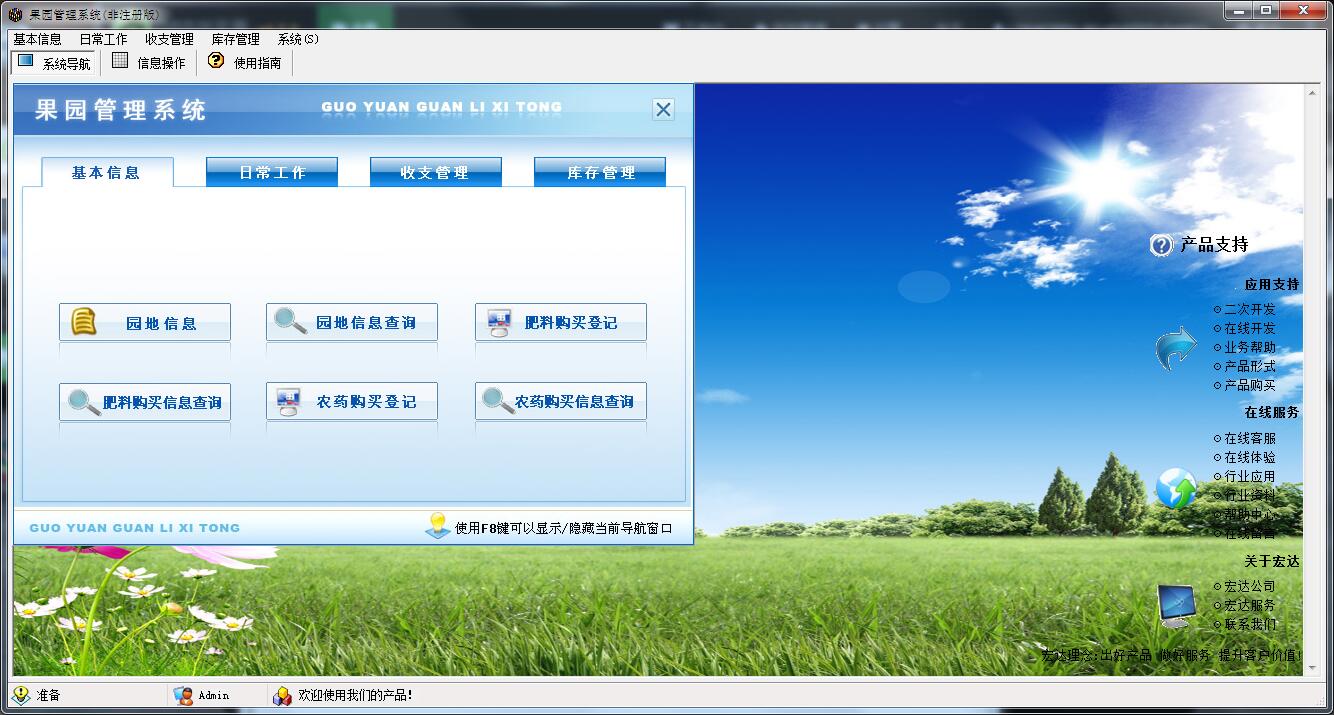 宏达果园管理系统
