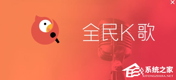 全民K歌