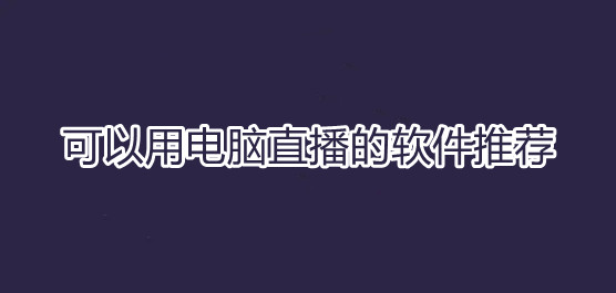 多多直播电脑版 V6.7.0 官方版