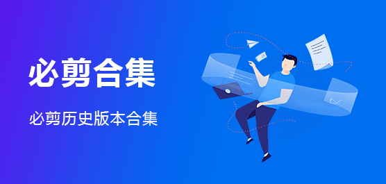 必剪（Bcut）V3.7.9 官方电脑版