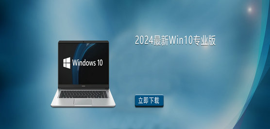 2024最新Win10专业版