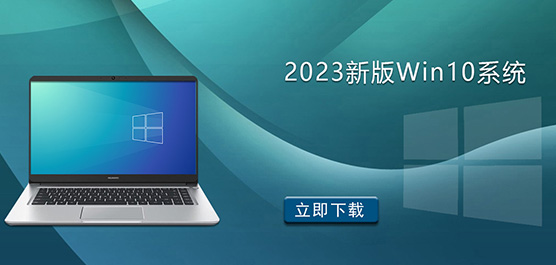 2023新版Win10系统