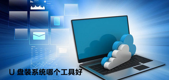 U盘装系统哪个工具好
