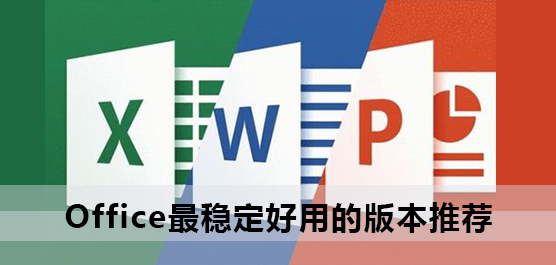 Office最稳定好用的版本推荐