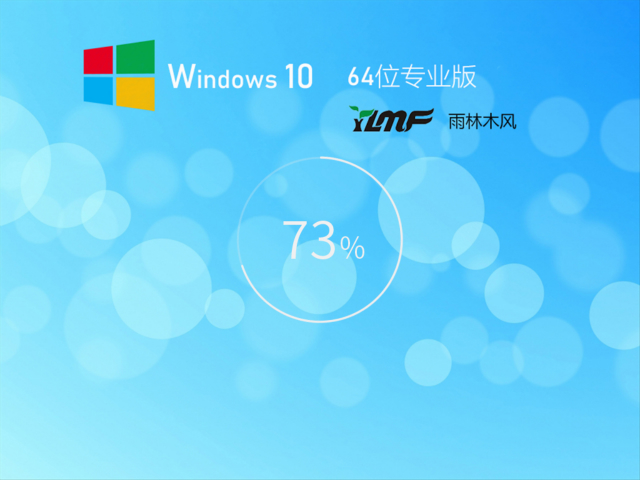 雨林木风 Win10全新系统 64位 | 雨林木风win10专业版下载