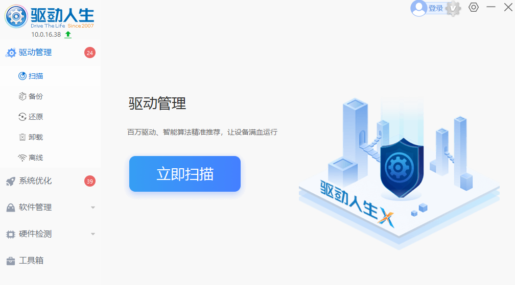 驱动人生10v10.1
