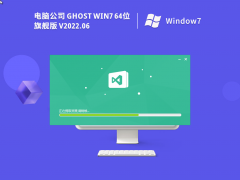 电脑公司 Windows7 64位 精简旗舰版