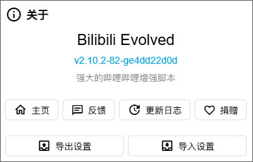 bilibili evolved(哔哩哔哩增强插件)