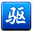 驱动精灵离线版安装包 64/32位