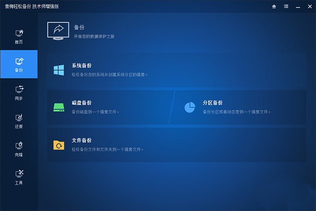 傲梅轻松备份技术室增强版
