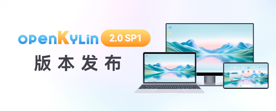 开放麒麟openkylin操作系统