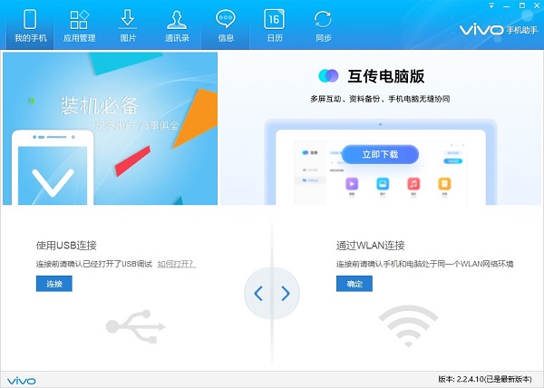 vivo手机助手电脑版官方