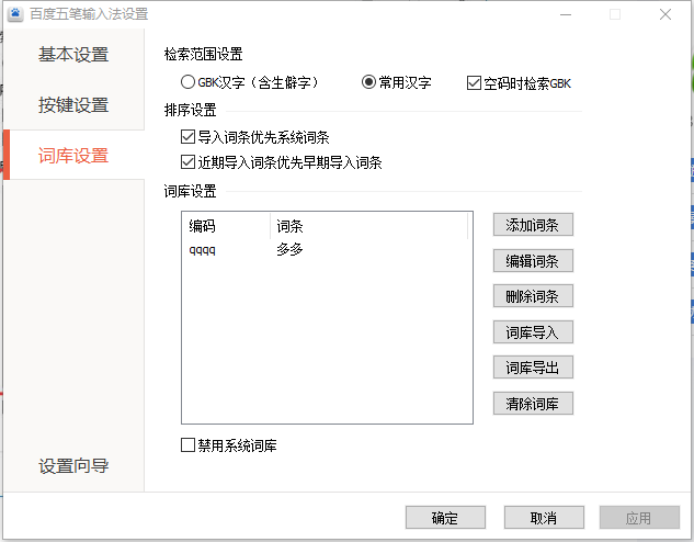 百度五笔输入法