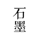 石墨文档电脑版 v3.5.0官方正式版颠覆传统办公模式，开启企业高效办公时代