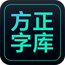 方正字库官方客户端 v1.1.6专业的字体管理和设计软件