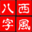 西风四柱八字排盘系统 v5.5官方版功能强大、简单专业