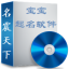 名震天下宝宝起名软件 v2.5.6.0官方版集起名、测名、改名、查名为一体的全能型宝宝起名软件