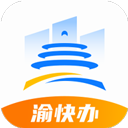 重庆渝快办电脑版 v1.3.8「含模拟器」重庆市专为本地群众企业打造的城市超级移动终端