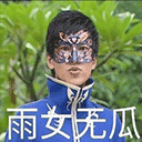 雨女无瓜表情包 完整版