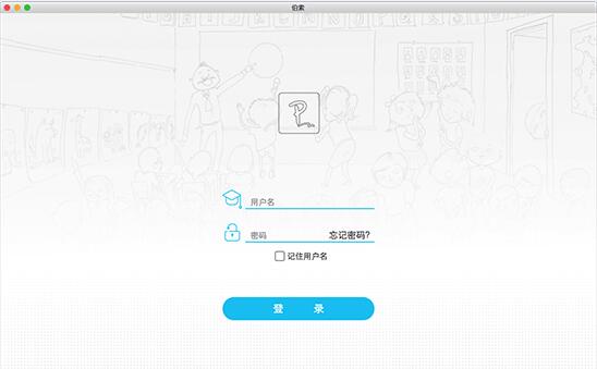 伯索云学堂老师端for mac版