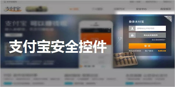 支付宝安全控件mac版