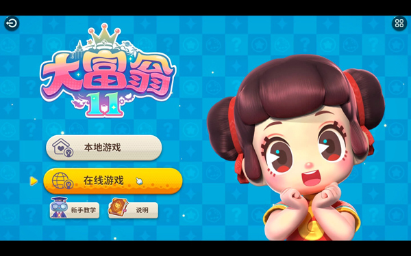大富翁11苹果电脑版