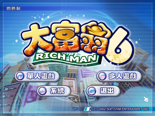 大富翁6苹果电脑版