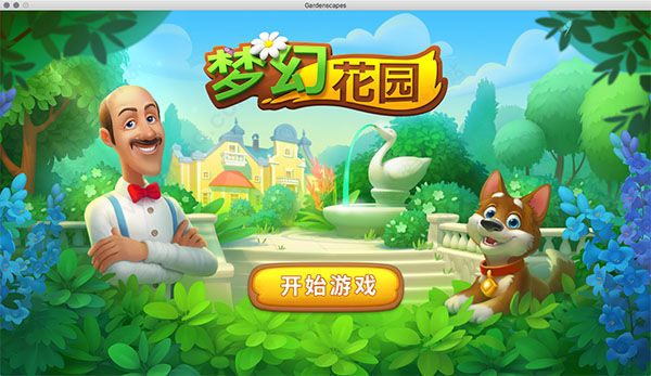 梦幻花园苹果电脑版