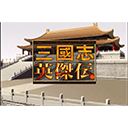 三国志英杰传mac版 v1.0