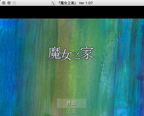 魔女之家 for mac版