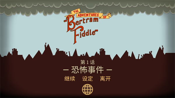 伯特伦费德历险记中文版