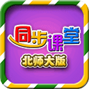小学同步课堂北师大版