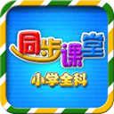 小学同步课堂TV版
