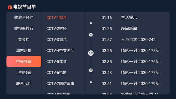电视节目单tv版