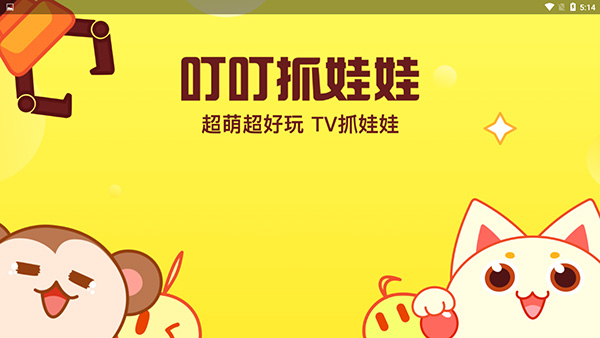 叮叮抓娃娃电视版