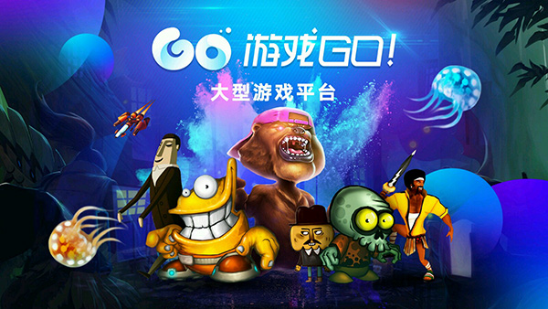 游戏GO电视版