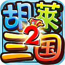 胡莱三国2小y电视版