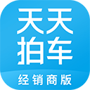 天天拍车经销商版ios版
