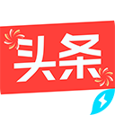 今日头条极速版苹果版