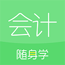 会计随身学苹果手机版