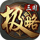 极略三国ios版